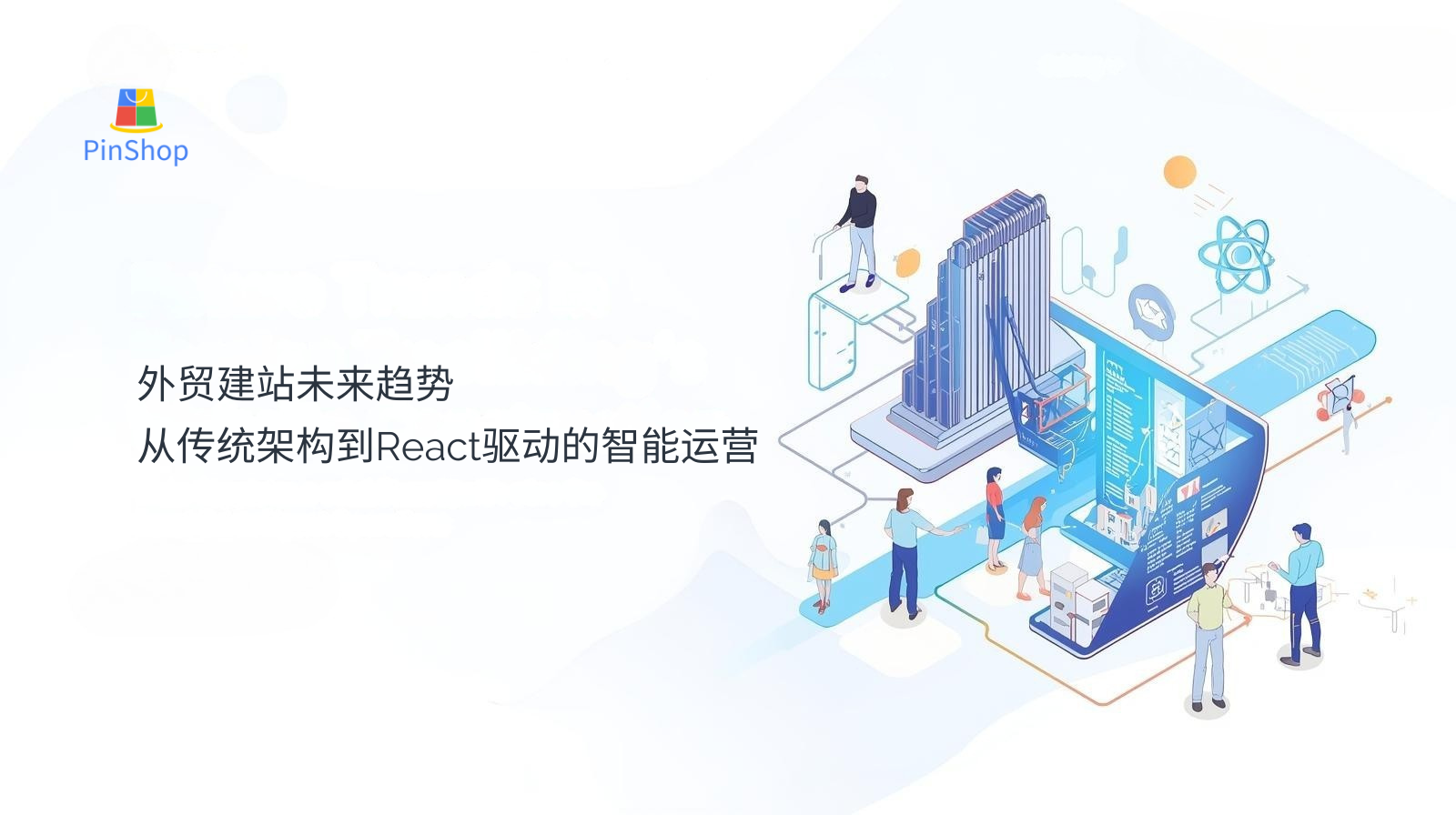 Future trends in foreign trade website construction: from traditional architecture to React-driven intelligent operations
