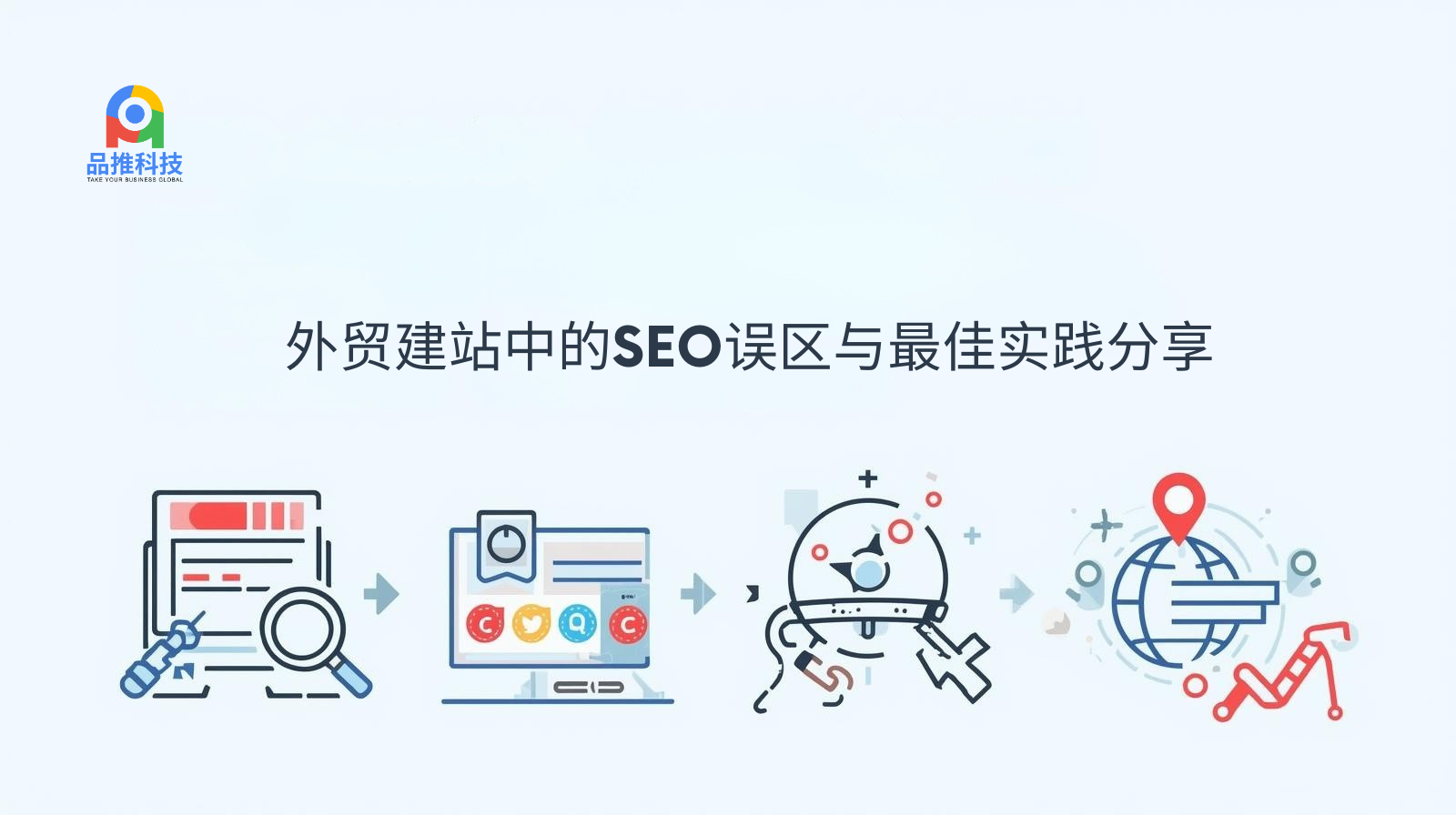 해외 무역 웹사이트 구축의 SEO 오해와 모범 사례