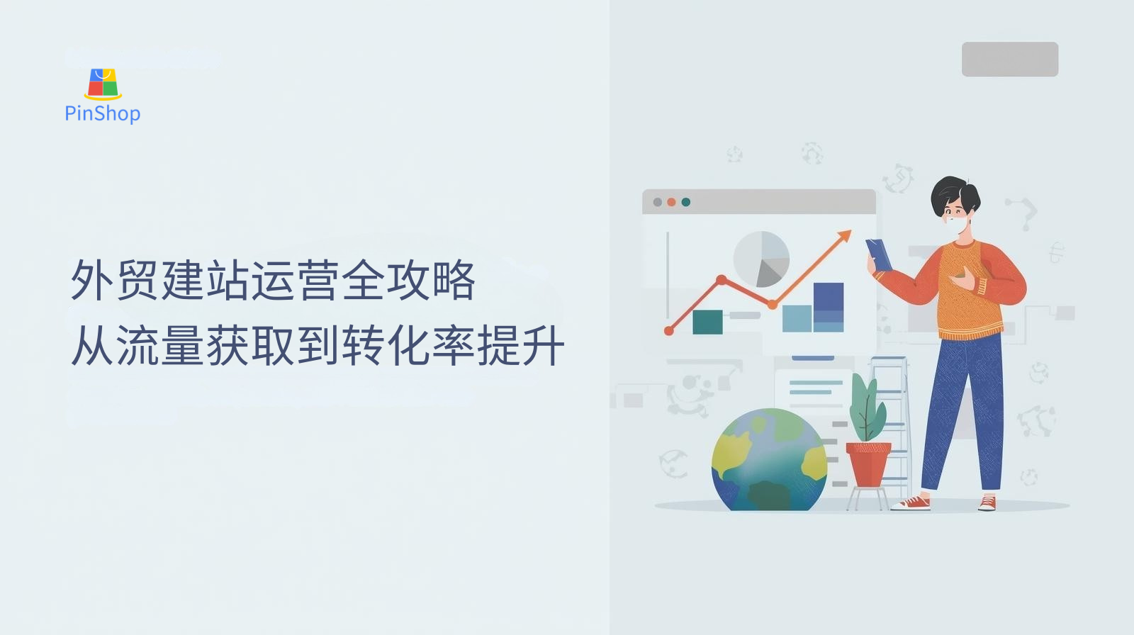 해외 무역 웹사이트 구축 및 운영을 위한 완벽한 가이드: 트래픽 확보부터 전환율 개선까지