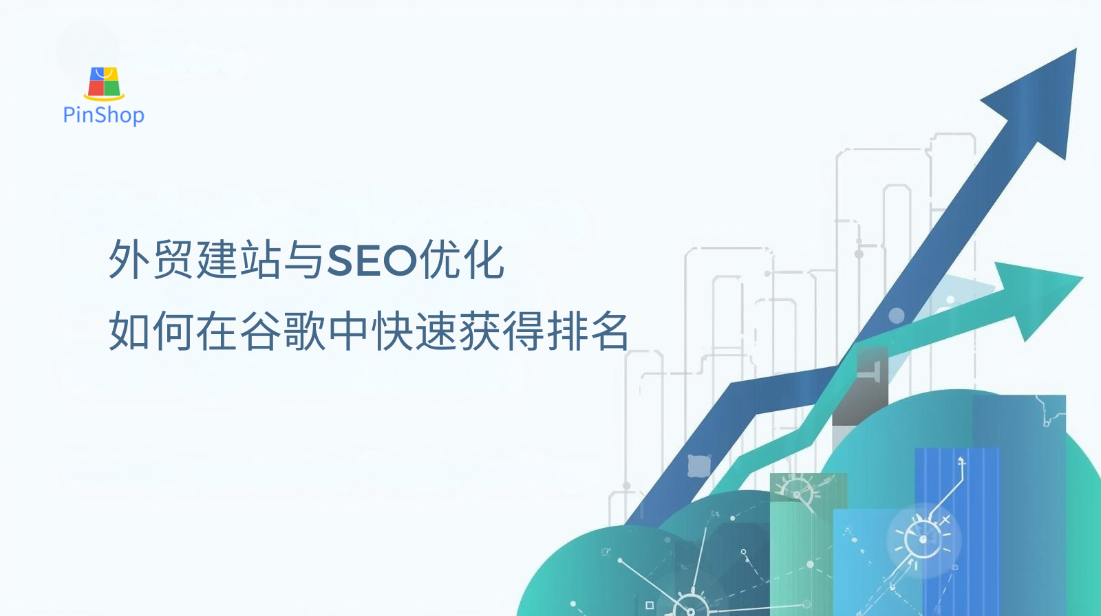 해외 무역 웹사이트 구축 및 SEO 최적화: Google에서 빠르게 순위를 올리는 방법