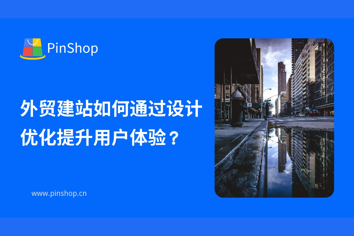 How to improve user experience through design optimization in foreign trade website building?