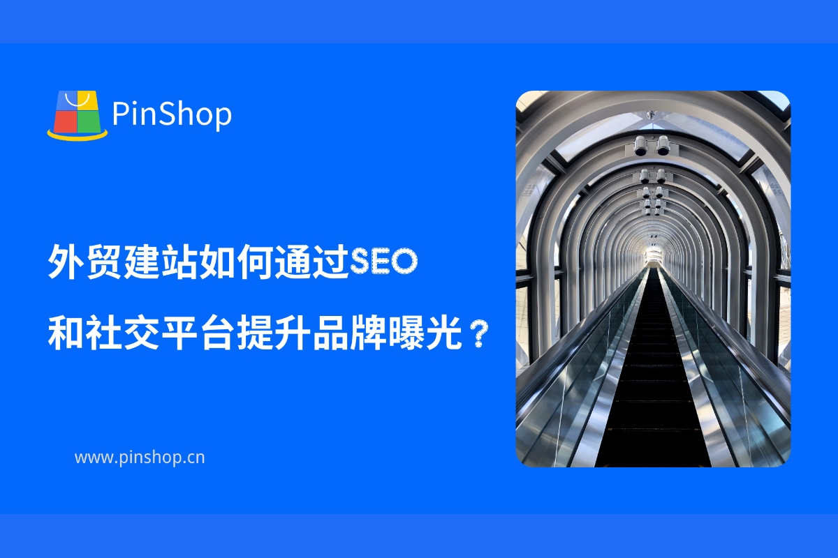 How to increase brand exposure through SEO and social platforms when building a foreign trade website?