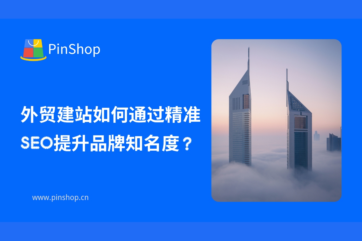 How to improve brand awareness through precise SEO when building a foreign trade website?