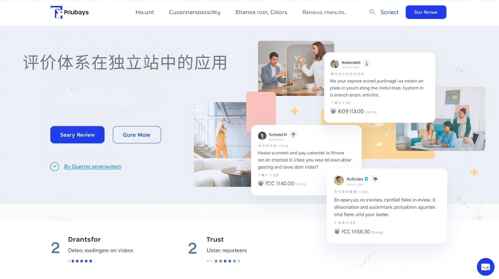 评价体系在独立站中的应用