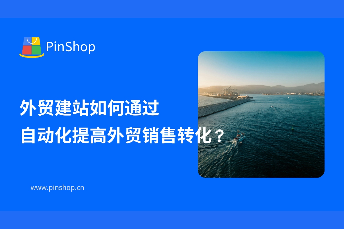 How can foreign trade website construction improve foreign trade sales conversion through automation?