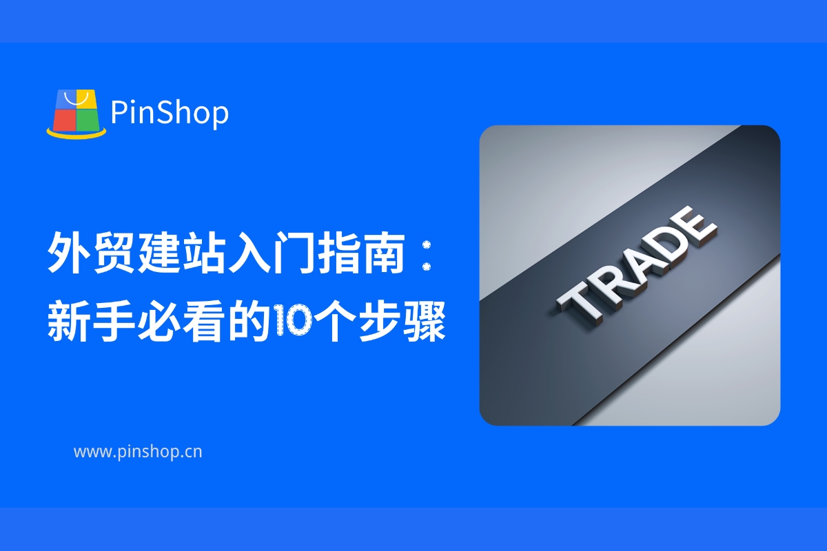 Getting Started with Building a Foreign Trade Website: 10 Steps for Beginners