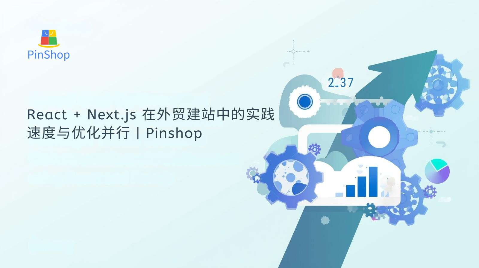 React + Next.js in the practice of foreign trade website construction: speed and optimization in parallel | Pinshop