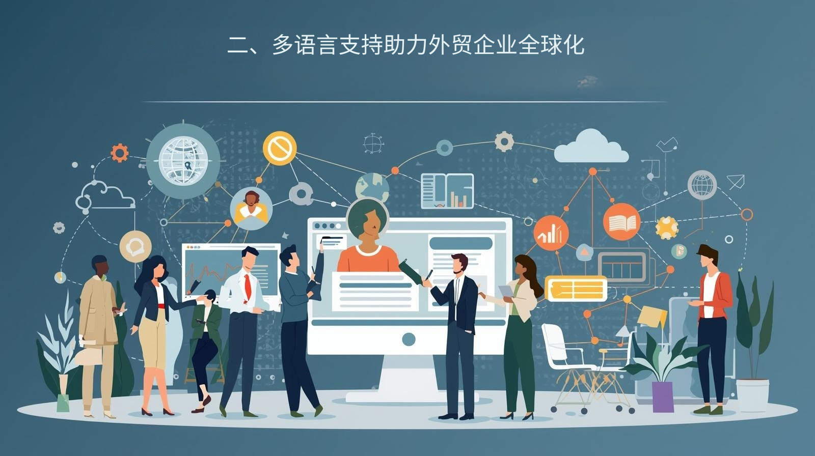 二、多语言支持助力外贸企业全球化