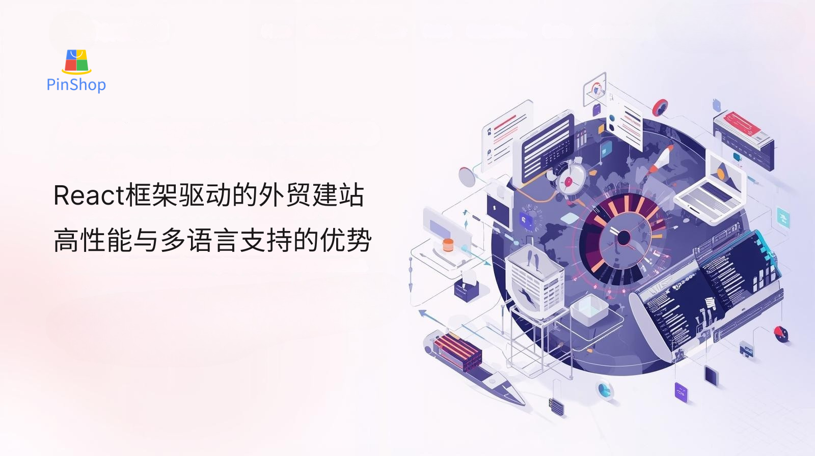 React框架驱动的外贸建站：高性能与多语言支持的优势