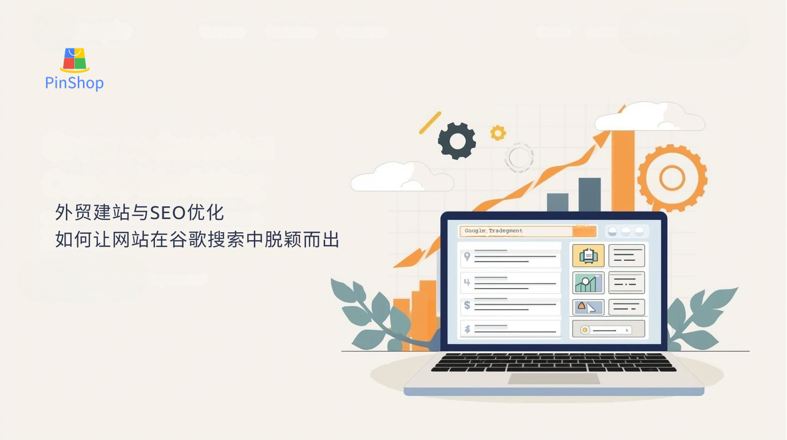 Foreign trade website construction and SEO optimization: How to make the website stand out in Google searches