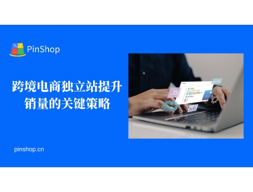 Key strategies for increasing sales of cross-border e-commerce independent sites