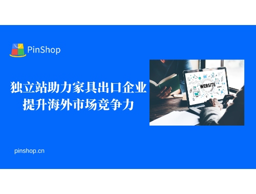 Independent stations help furniture export companies improve their competitiveness in overseas markets