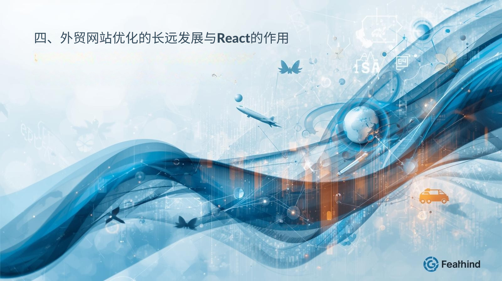 4. التطوير طويل الأمد لتحسين مواقع التجارة الخارجية ودور React