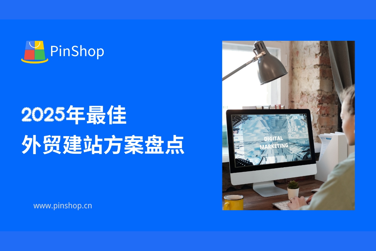 Inventory of the best foreign trade website building solutions in 2025