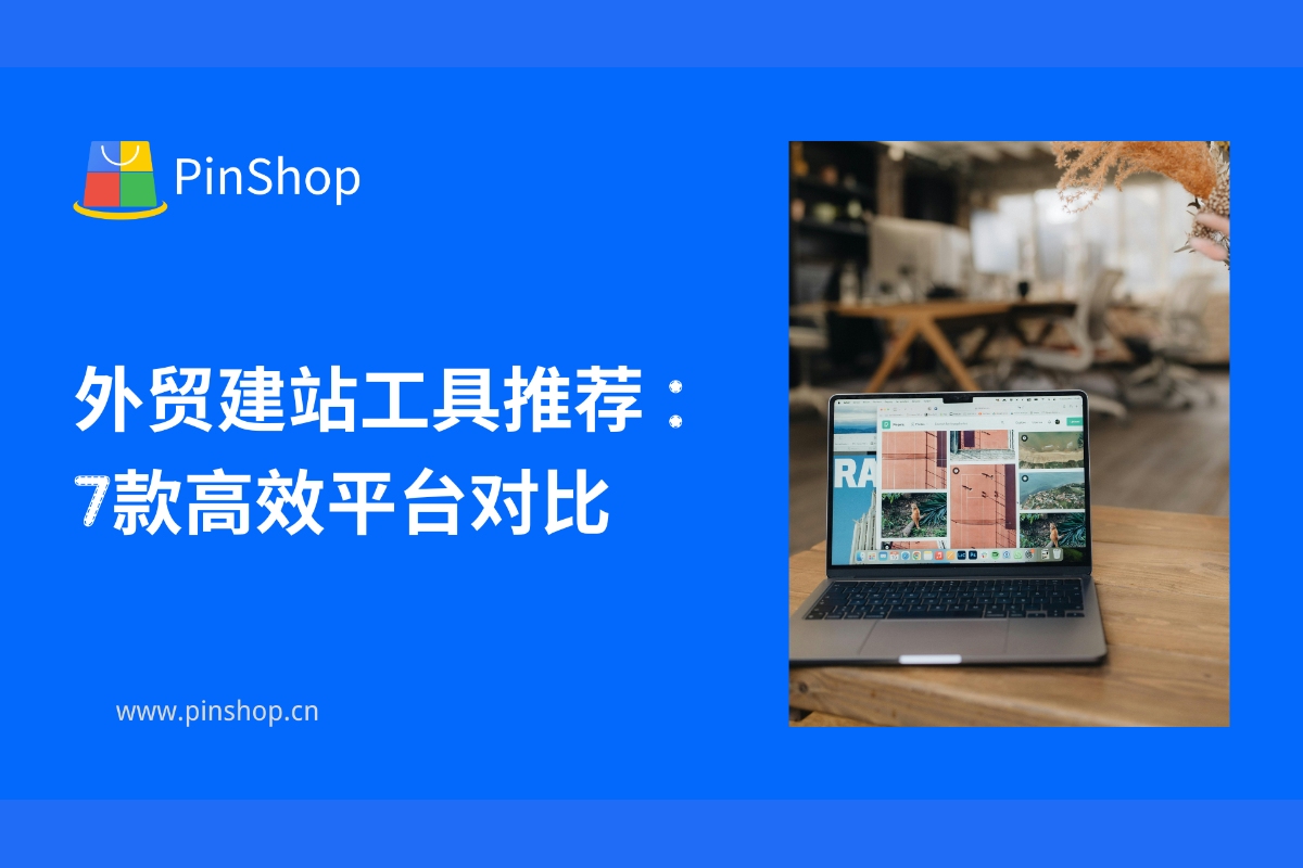 Recommended foreign trade website building tools: comparison of 7 efficient platforms