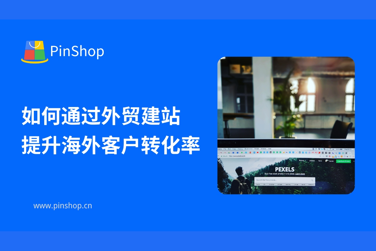 How to improve overseas customer conversion rate through foreign trade website building