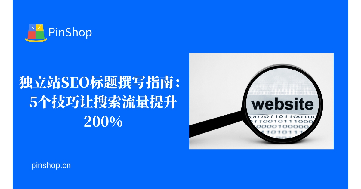 独立站SEO标题撰写指南：5个技巧让搜索流量提升200%