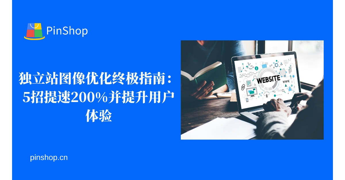 独立站图像优化终极指南：5招提速200%并提升用户体验