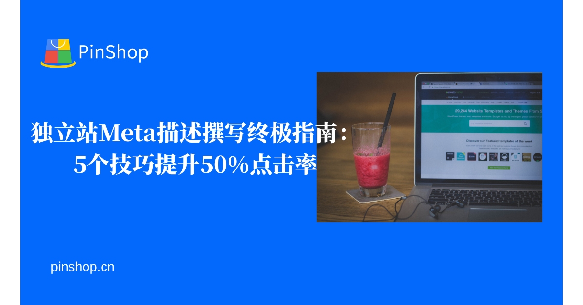独立站Meta描述撰写终极指南：5个技巧提升50%点击率