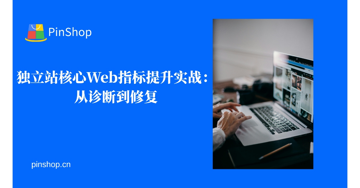 独立站核心Web指标提升实战：从诊断到修复