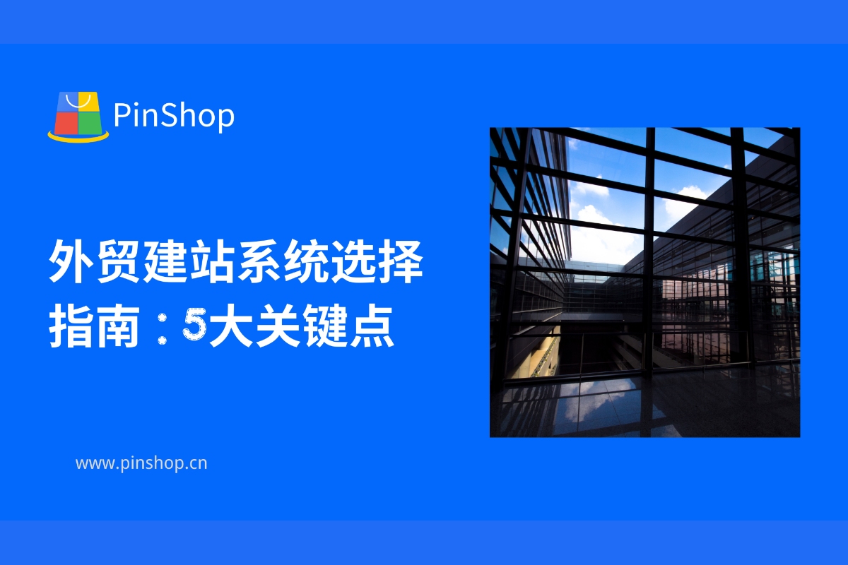 Guide to choosing a website building system for foreign trade: 5 key points