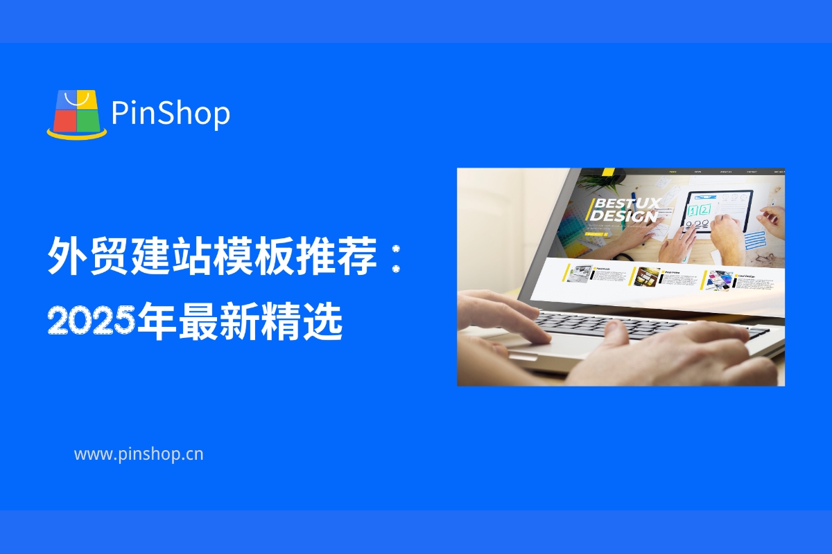 Recommended foreign trade website templates: the latest selections in 2025