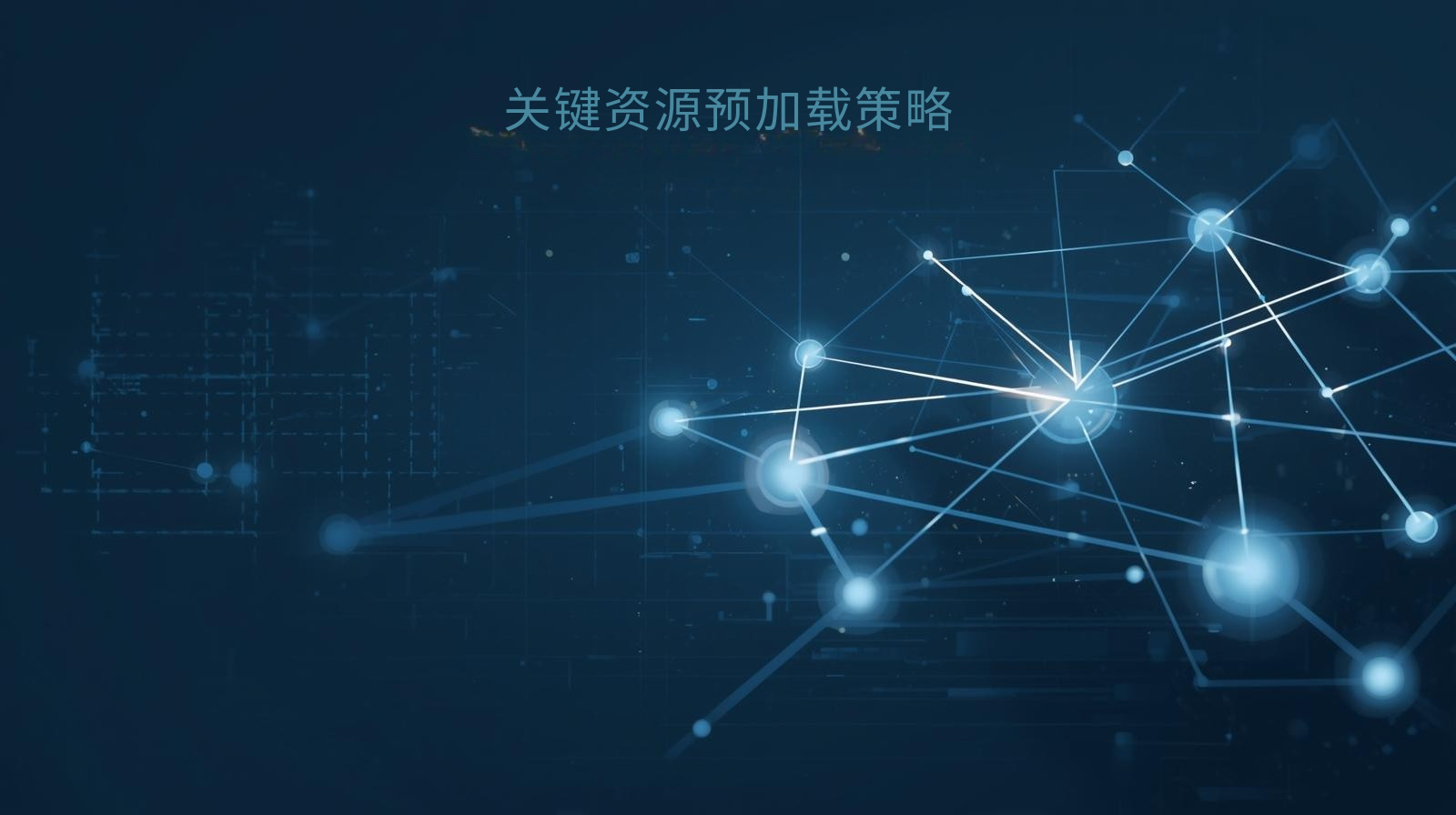 استراتيجية التحميل المسبق للموارد الرئيسية