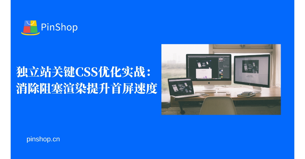 Key CSS optimization practices for independent sites: Eliminate blocking rendering and improve first screen speed