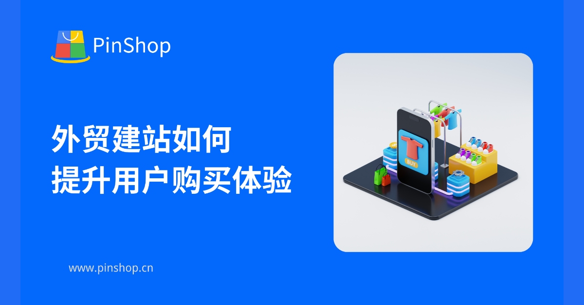 How to improve user purchasing experience by building a foreign trade website