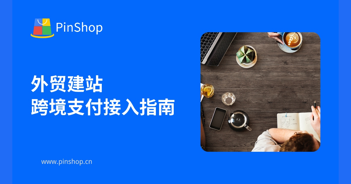 Guide to Cross-border Payment Access for Foreign Trade Website Construction