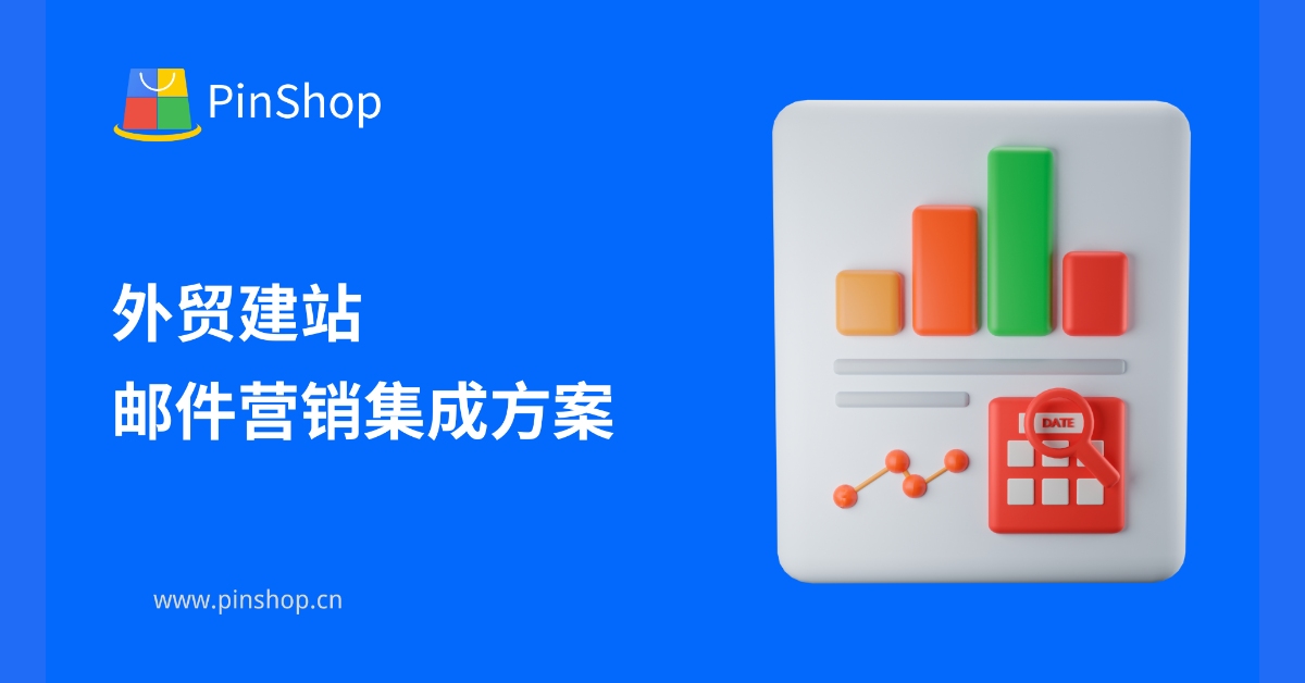 Foreign trade website building and email marketing integration solution