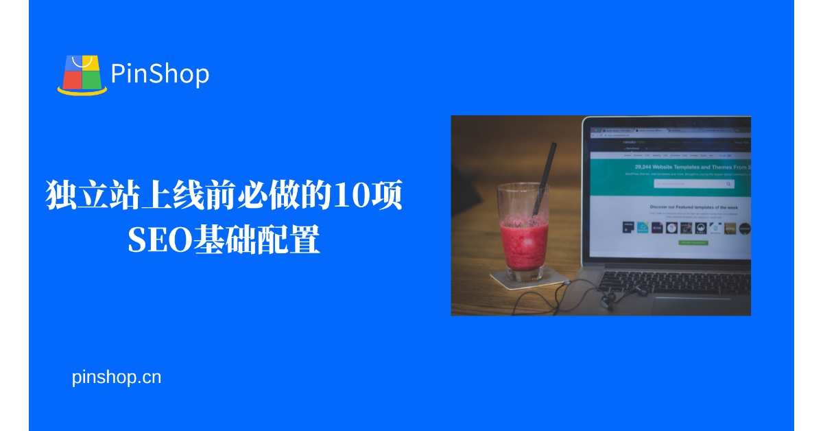 독립 웹사이트를 시작하기 전에 꼭 해야 할 10가지 기본 SEO 구성