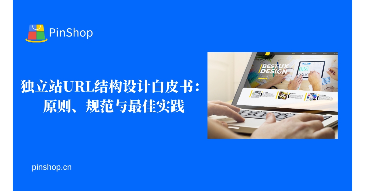 독립 사이트를 위한 URL 구조 설계에 대한 백서: 원칙, 표준 및 모범 사례