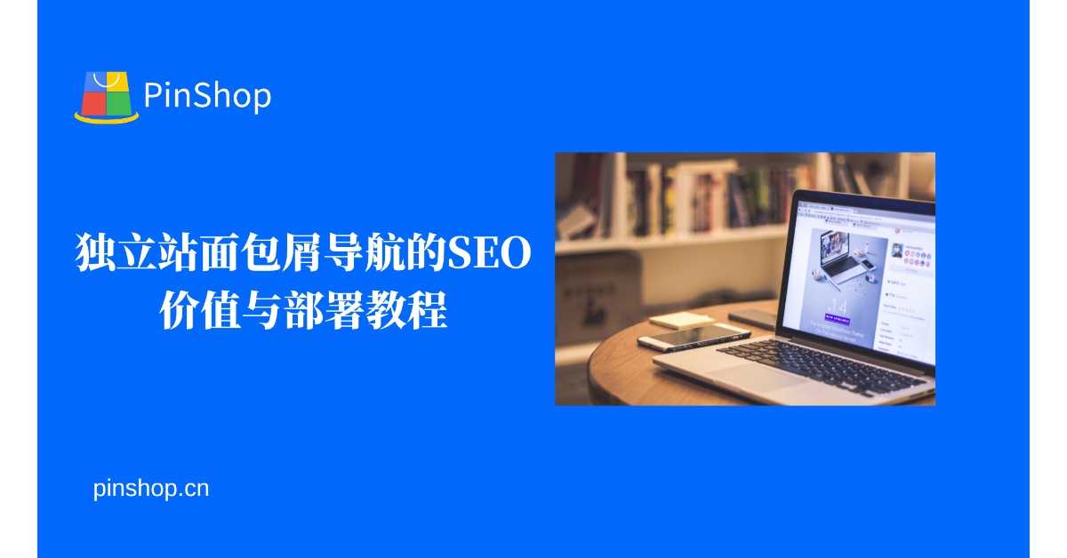 SEO Value and Deployment Tutorial of Independent Station Breadcrumb Navigation