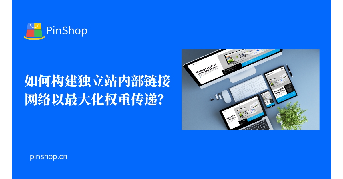 How to build an independent website internal link network to maximize weight transfer?