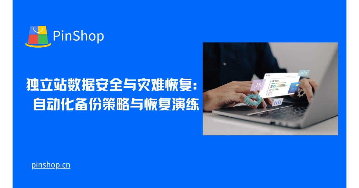 独立站数据安全与灾难恢复：自动化备份策略与恢复演练