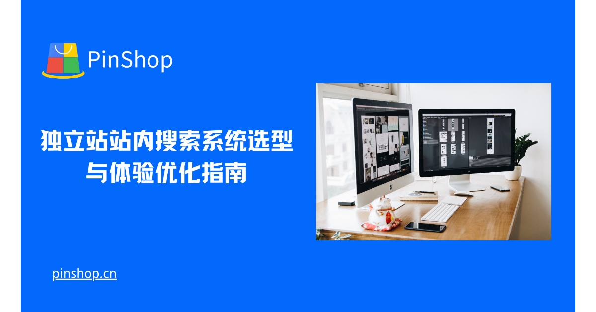 独立站站内搜索系统选型与体验优化指南