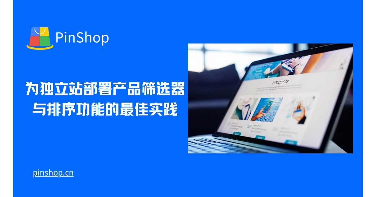 为独立站部署产品筛选器与排序功能的最佳实践