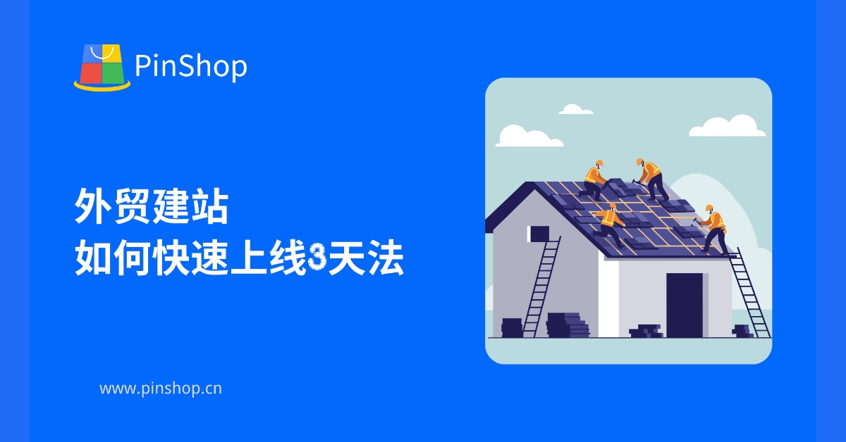 外贸建站如何快速上线3天法