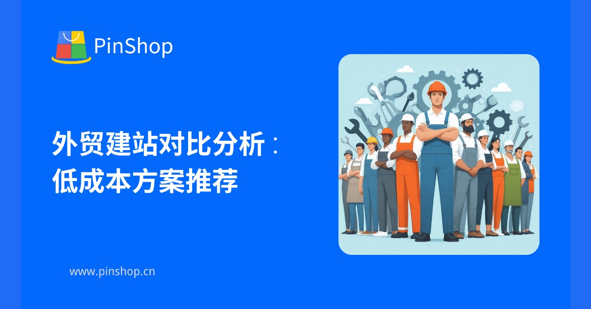 外贸建站对比分析：低成本方案推荐