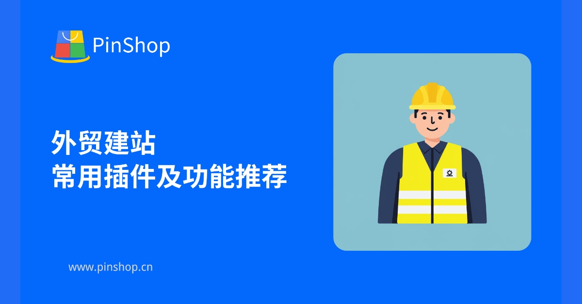 外贸建站常用插件及功能推荐