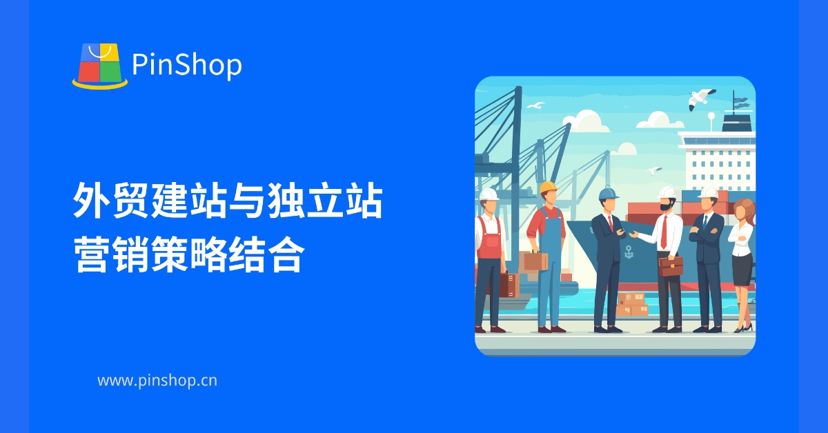 外贸建站与独立站营销策略结合