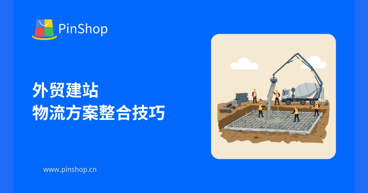 外贸建站物流方案整合技巧