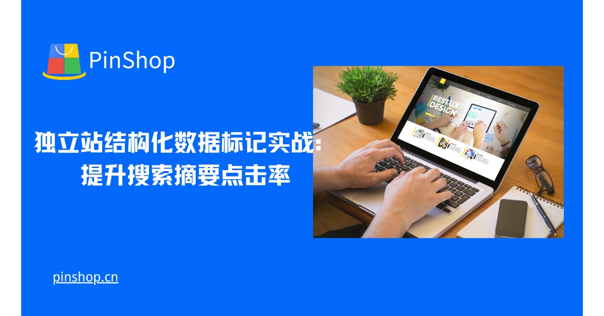 独立サイト向けの構造化データマークアップ：検索スニペットのクリックスルー率の向上