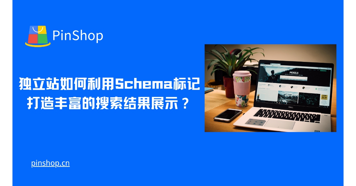 独立站如何利用Schema标记打造丰富的搜索结果展示？