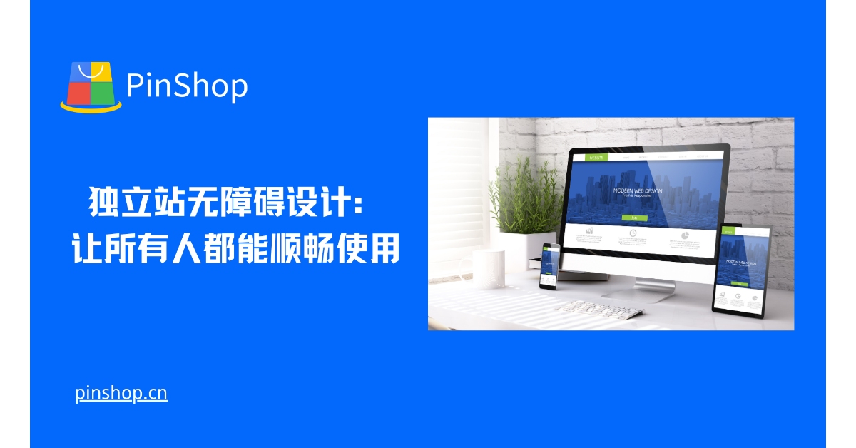 独立站无障碍设计：让所有人都能顺畅使用