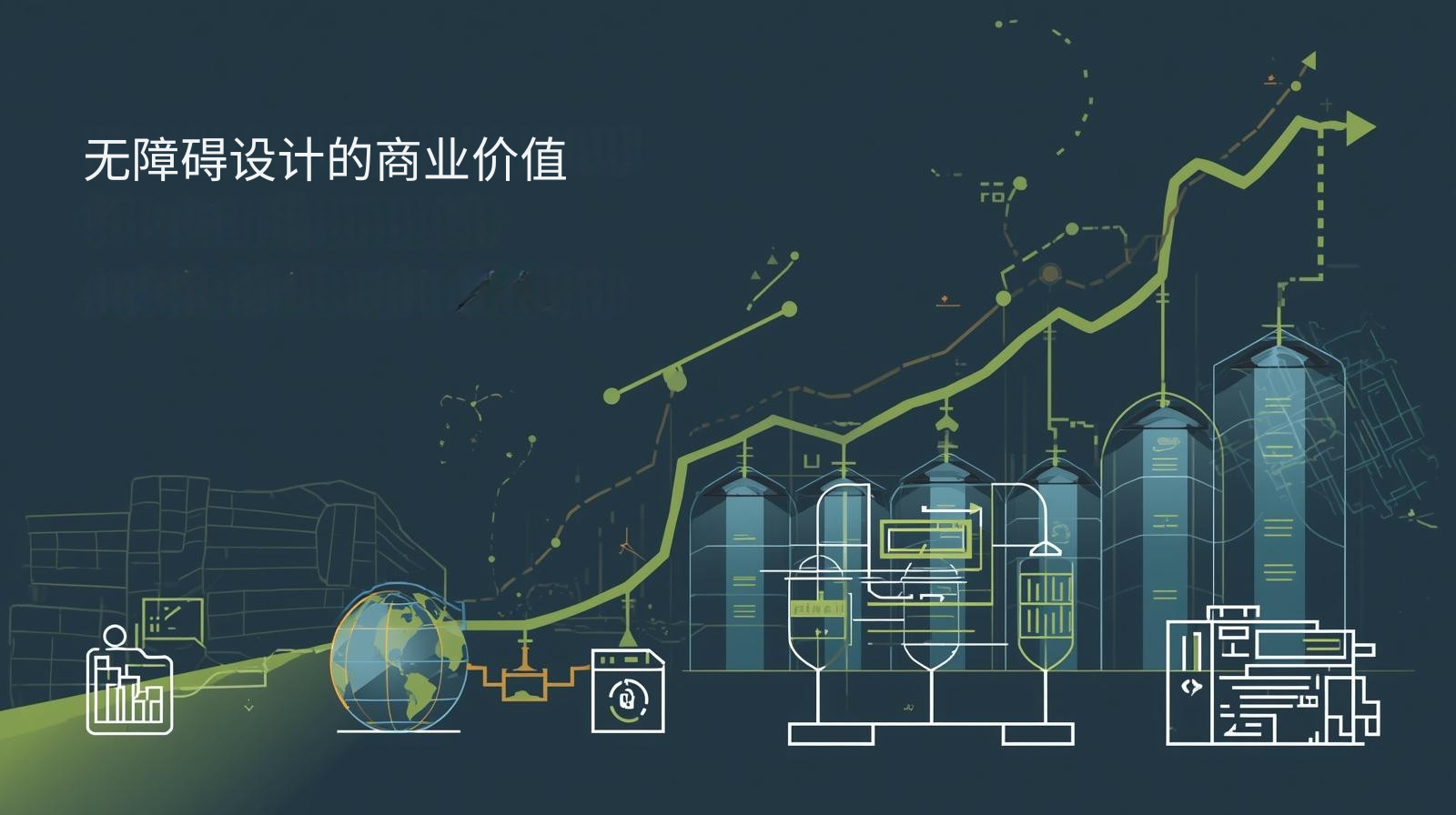 无障碍设计的商业价值