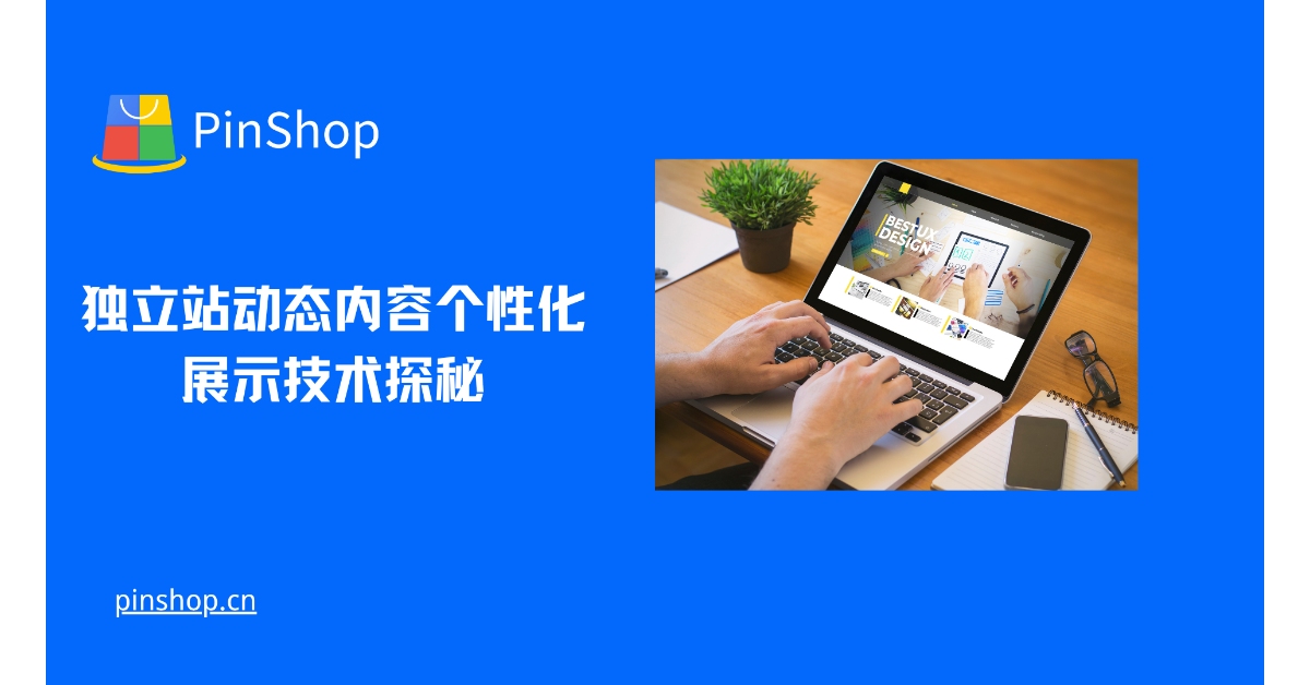 独立站动态内容个性化展示技术探秘