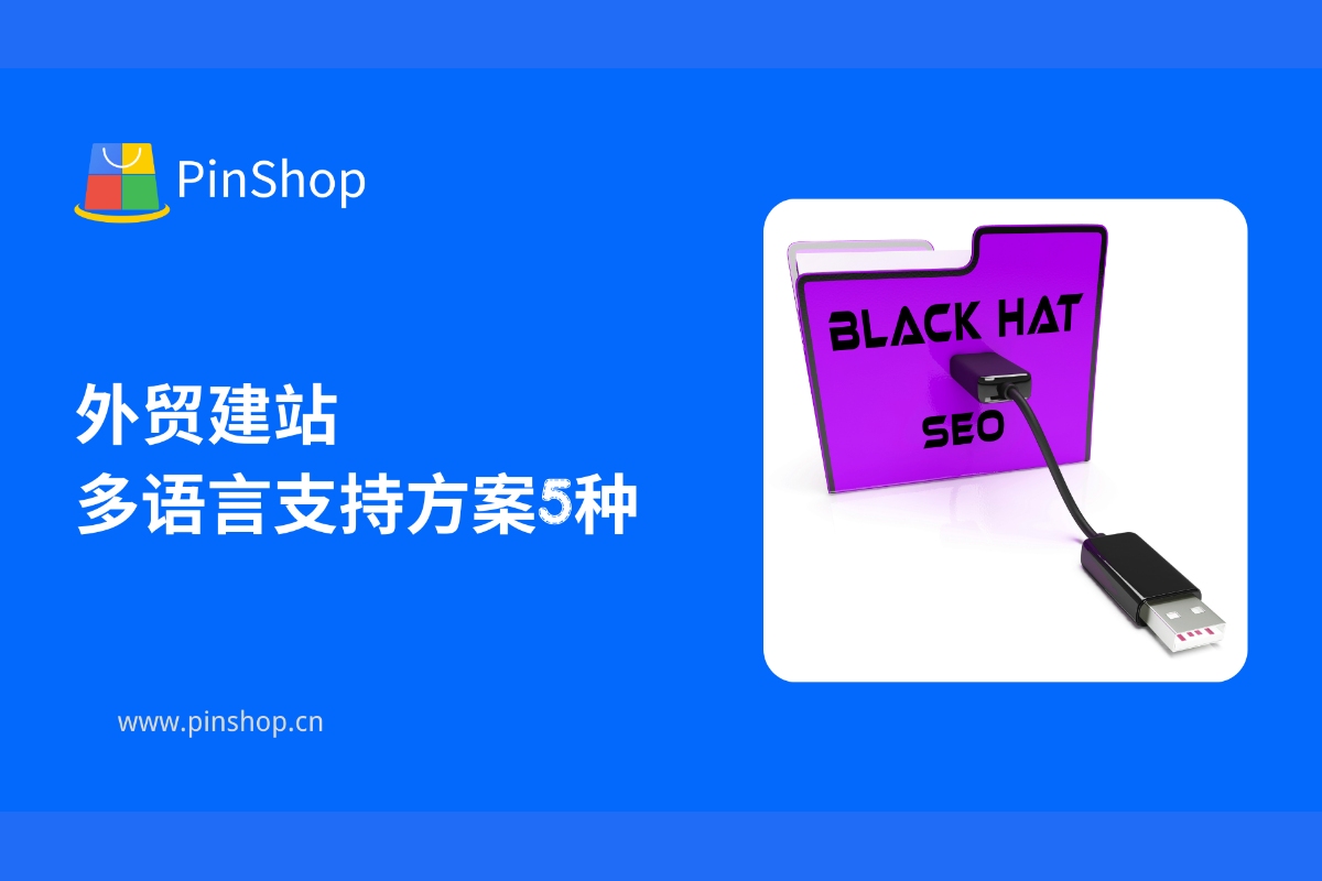 5 Multilingual Support Solutions for Foreign Trade Website Construction