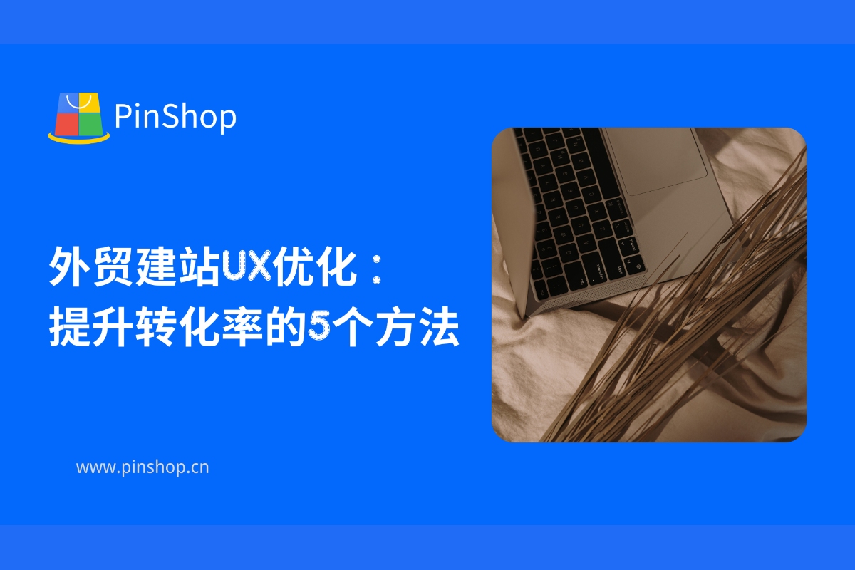 UX optimization for foreign trade websites: 5 ways to improve conversion rates